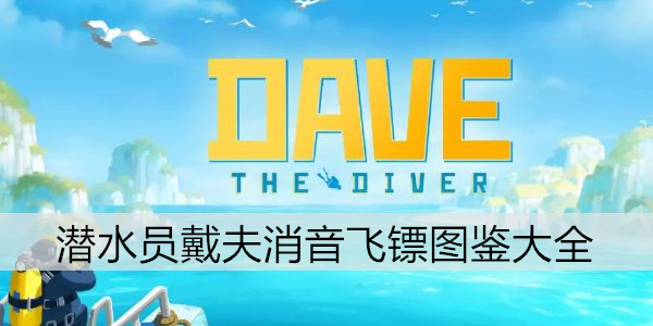 潜水员戴夫消音飞镖图鉴大全