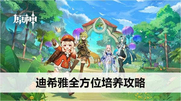 原神迪希雅全方位培养攻略