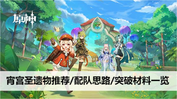 原神宵宫圣遗物推荐/配队思路/突破材料一览