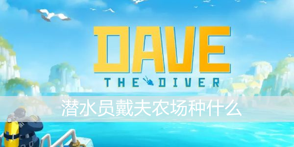 潜水员戴夫农场种什么