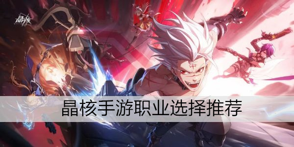 晶核手游0氪职业推荐