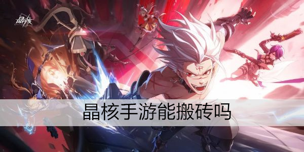 晶核手游能搬砖吗