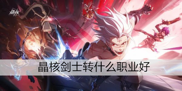 晶核剑士转什么职业好