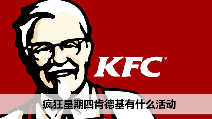 疯狂星期四肯德基有什么活动