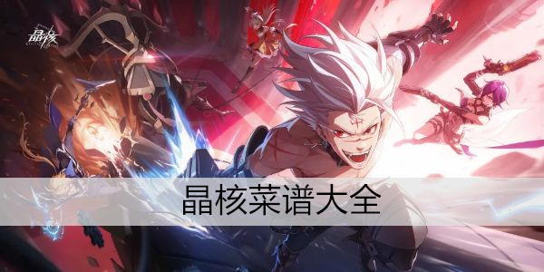 晶核菜谱大全