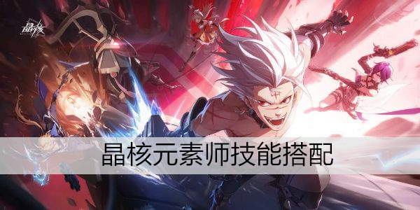 晶核元素师技能搭配