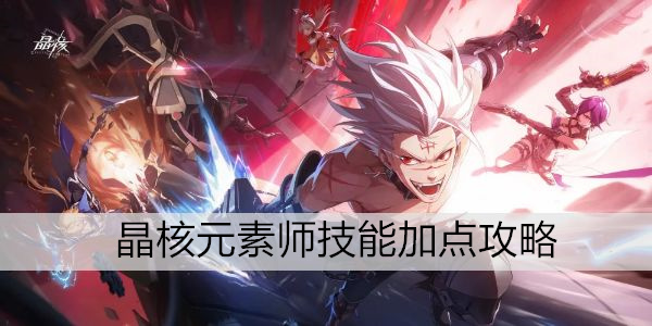 晶核元素师技能加点攻略