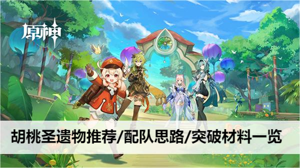 原神胡桃圣遗物推荐/配队思路/突破材料一览
