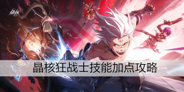 晶核狂战士技能加点攻略