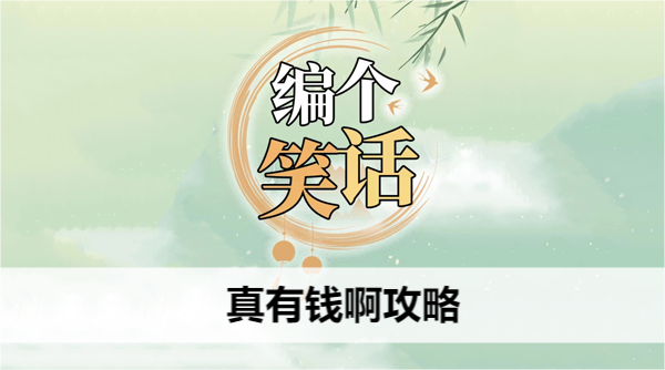 编个笑话真有钱啊攻略