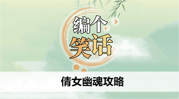 编个笑话倩女幽魂攻略