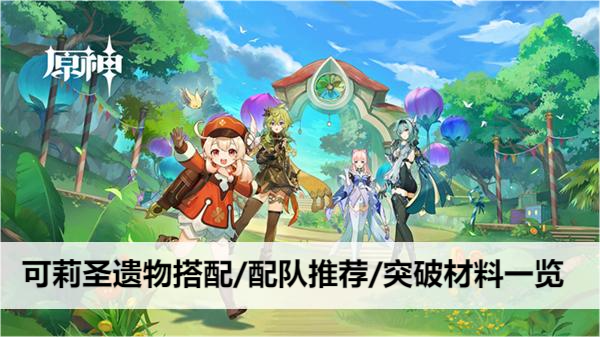 原神可莉圣遗物搭配/配队推荐/突破材料一览