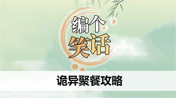 编个笑话诡异聚餐攻略