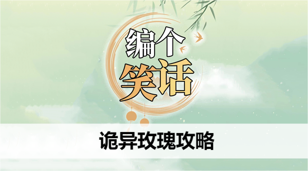 编个笑话诡异玫瑰攻略