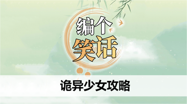 编个笑话诡异少女攻略