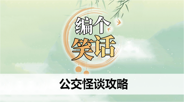 编个笑话公交怪谈攻略