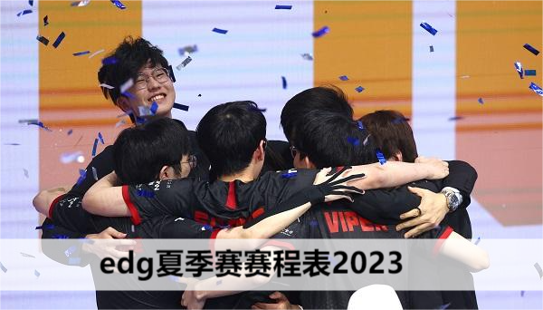 edg夏季赛赛程表2023