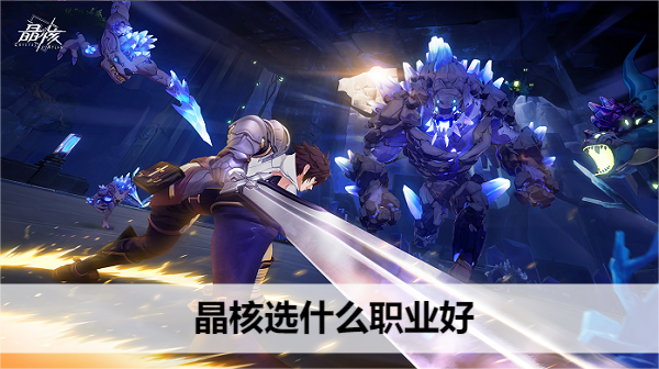 晶核选什么职业好