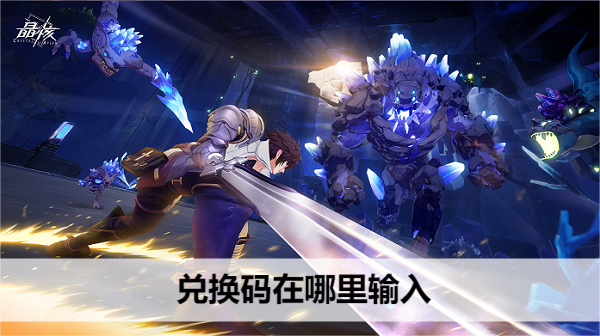 晶核游戏兑换码在哪里输入