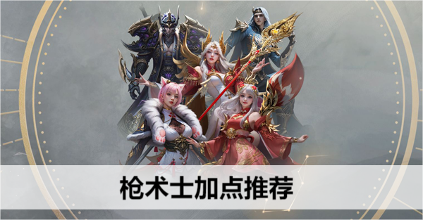 命运方舟枪术士加点推荐