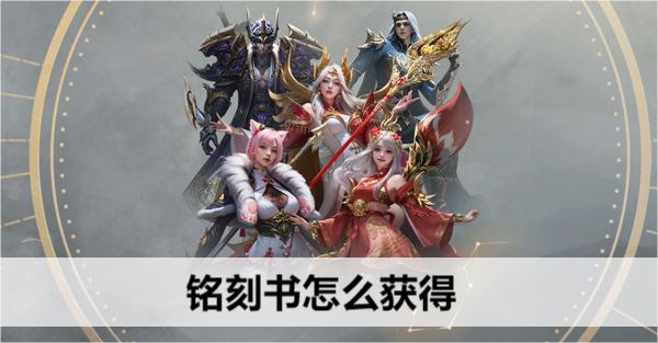 命运方舟铭刻书怎么获得