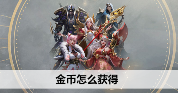 命运方舟金币怎么获得