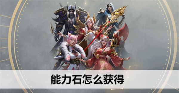 命运方舟能力石怎么获得