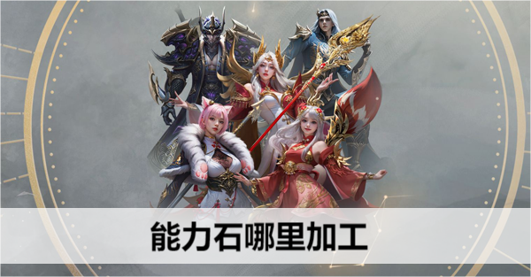 命运方舟能力石哪里加工