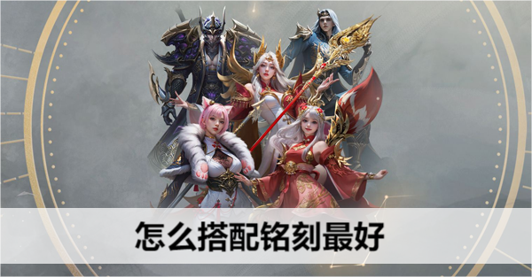 命运方舟怎么搭配铭刻最好