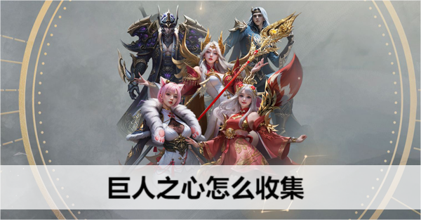命运方舟巨人之心怎么收集