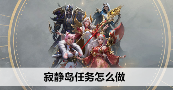 命运方舟寂静岛任务怎么做