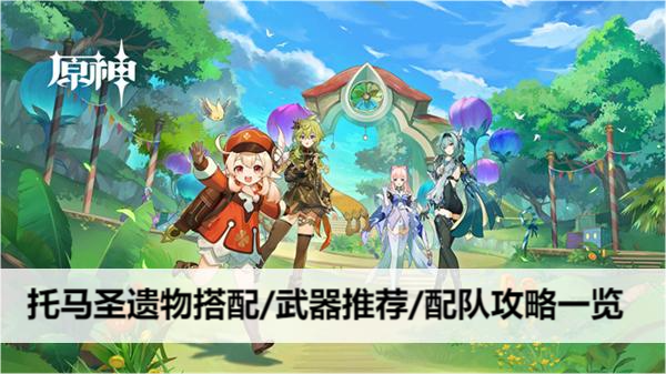 原神托马圣遗物搭配/武器推荐/配队攻略一览