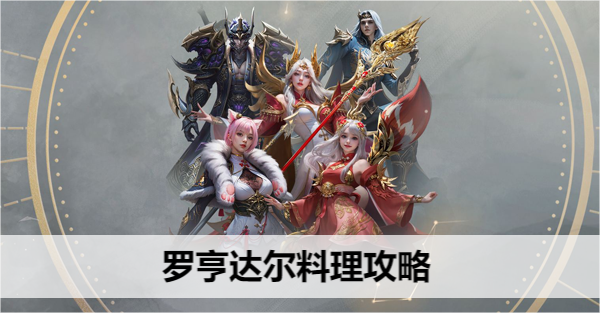 命运方舟罗亨达尔料理攻略