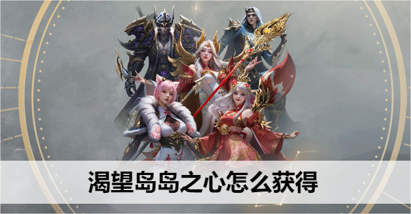 命运方舟渴望岛岛之心怎么获得
