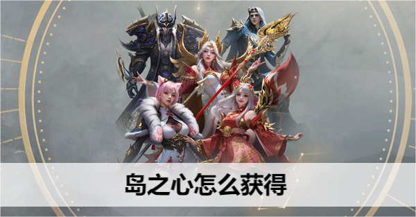 命运方舟岛之心怎么获得