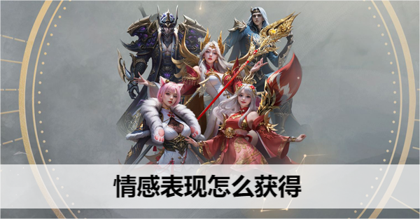 命运方舟情感表现怎么获得