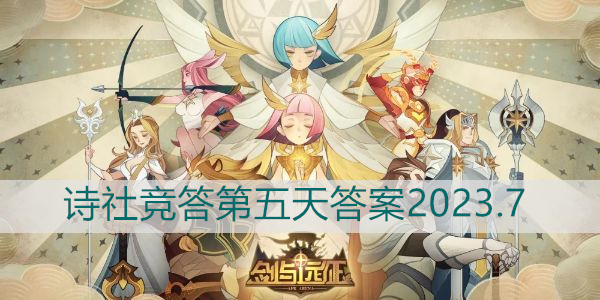 剑与远征诗社竞答第五天答案2023.7