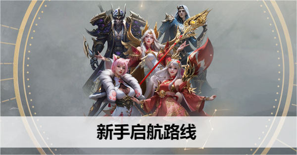 命运方舟新手启航路线