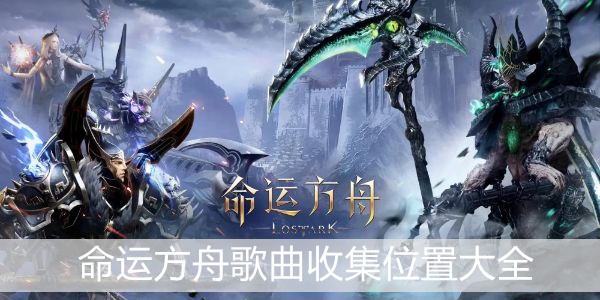 命运方舟歌曲收集位置大全