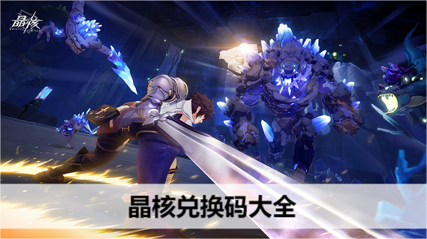 晶核兑换码大全
