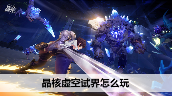 晶核虚空试界怎么玩