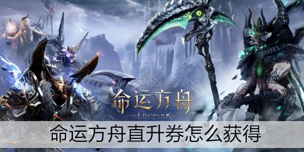 命运方舟直升券怎么获得
