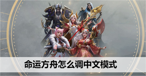 命运方舟怎么调中文模式