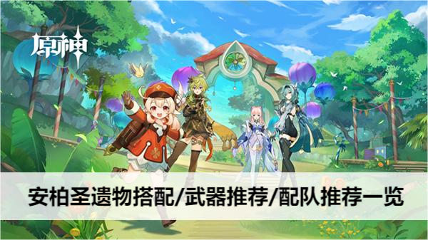 原神安柏圣遗物搭配/武器推荐/配队推荐一览