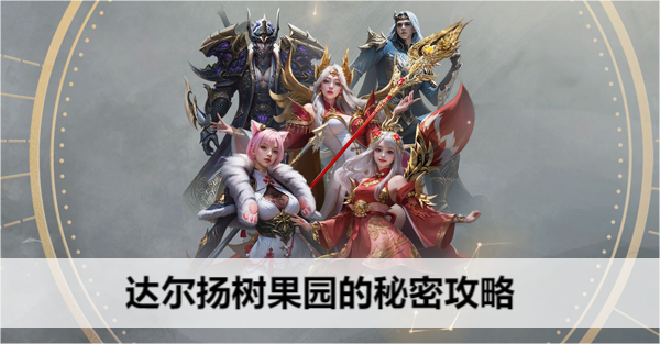 命运方舟达尔扬树果园的秘密攻略