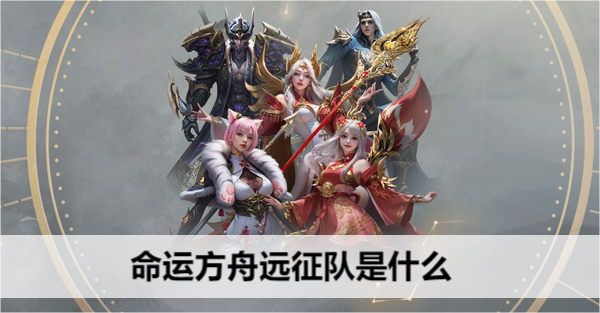 命运方舟远征队是什么