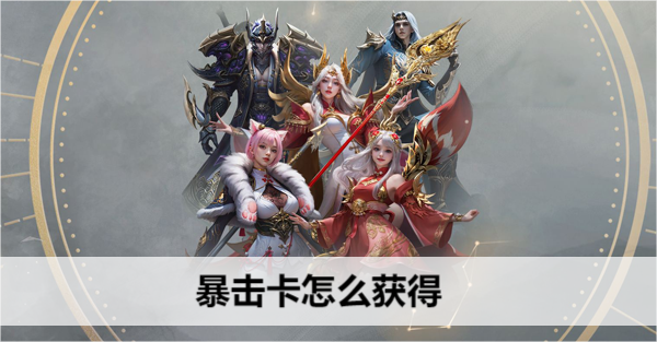 命运方舟暴击卡怎么获得