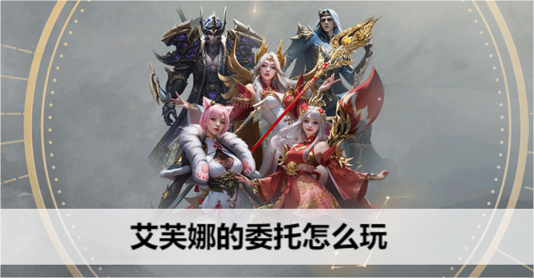 命运方舟艾芙娜的委托怎么玩