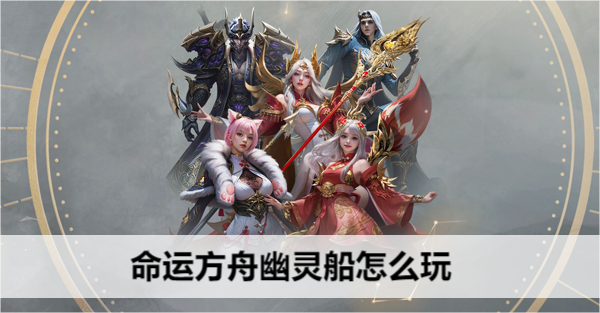 命运方舟幽灵船怎么玩