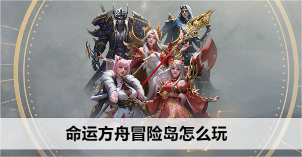 命运方舟冒险岛怎么玩